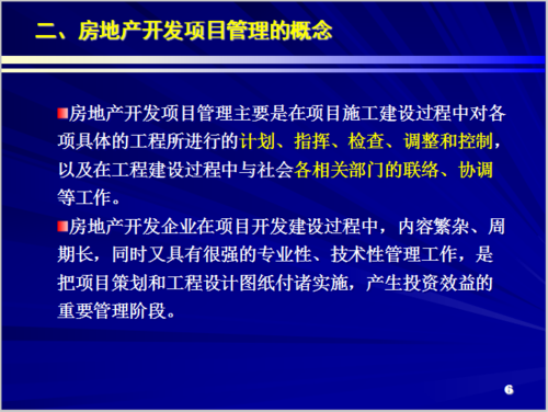 房地产开发项目管理概述 第二章:房地产开发项目质量管理 相关图片