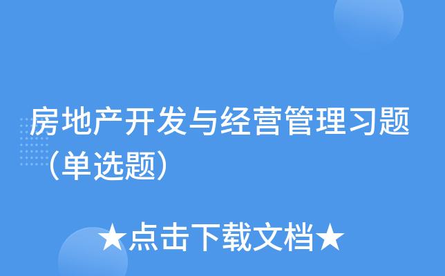 根据《城市房地产开发经营管理条例》的规定,房地产开发项目应当建立