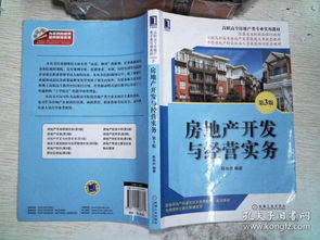 房地产开发与经营实务 第3版 高职高专房地产类专业实用教材