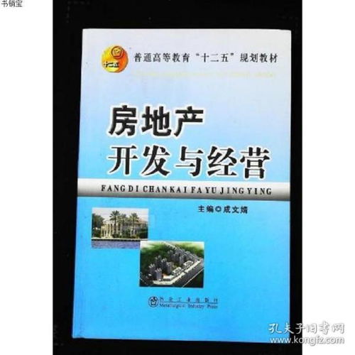 房地产开发与经营冶金工业出版社9787502466299