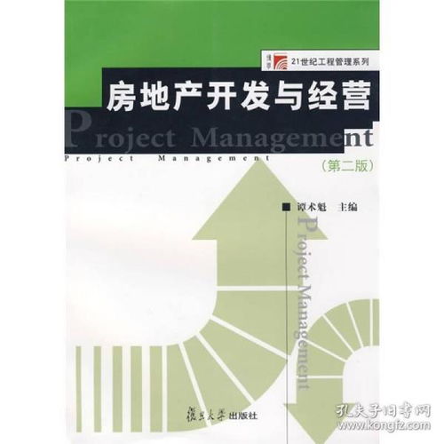 正版二手房地产开发与经营 第2版 9787309063905