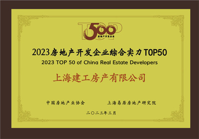 上海建工房产有限公司荣膺“2023房地产开发企业综合实力TOP50”
