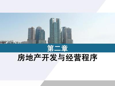第二章 房地产开发与经营程序PPT