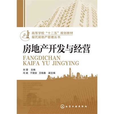 《现代房地产管理丛书--房地产开发与经营(刘雷)》刘雷 主编 冯斌,于国安,王柏春 副主编_简介_书评_在线阅读-当当图书