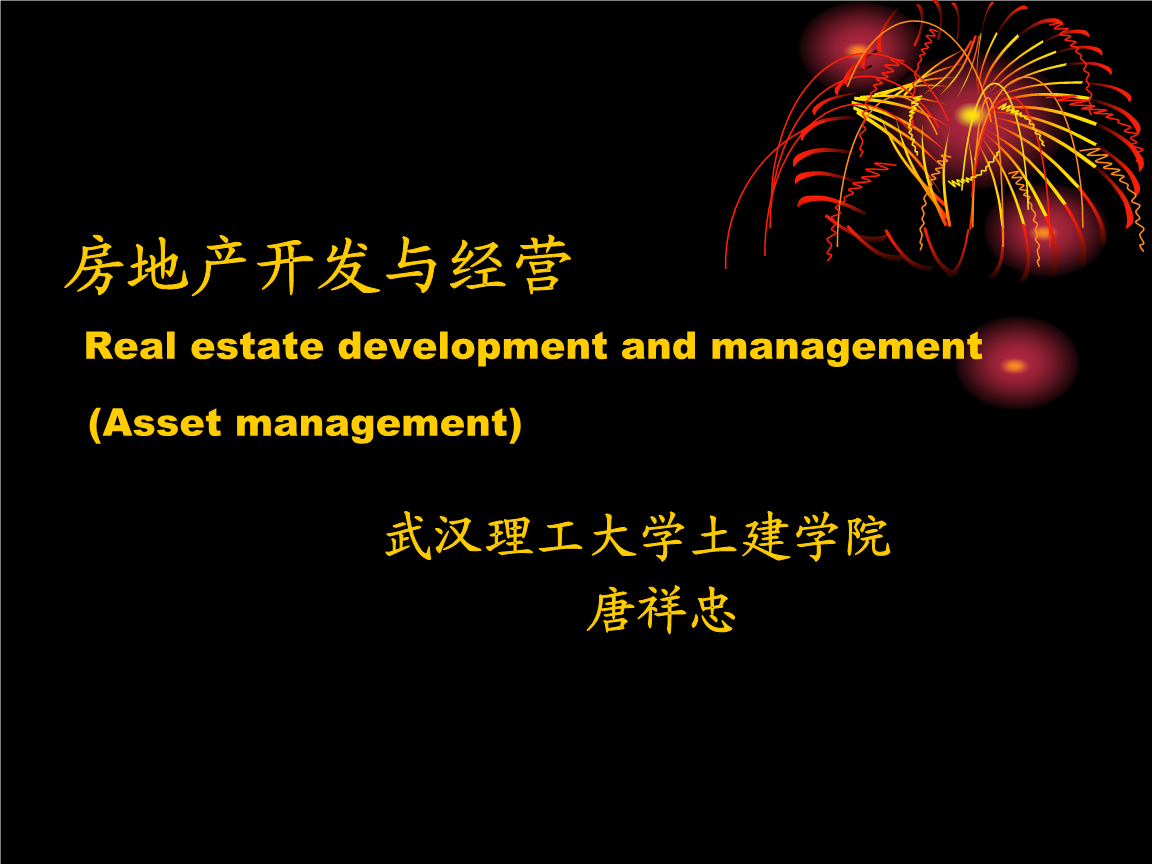 房地产开发与经营(唐祥忠)1第一次课.ppt