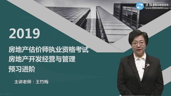 房地产开发经营与管理 2019 房地产估价师网络课 房地产估价师房地产开发经营与管理培训课程 选课中心