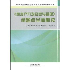 房地产开发经营与管理 命题点全面解读