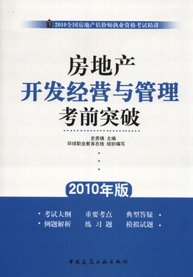 (无货)房地产开发经营与管理考前突破-2010全国房地产估价师执业资格考试精讲