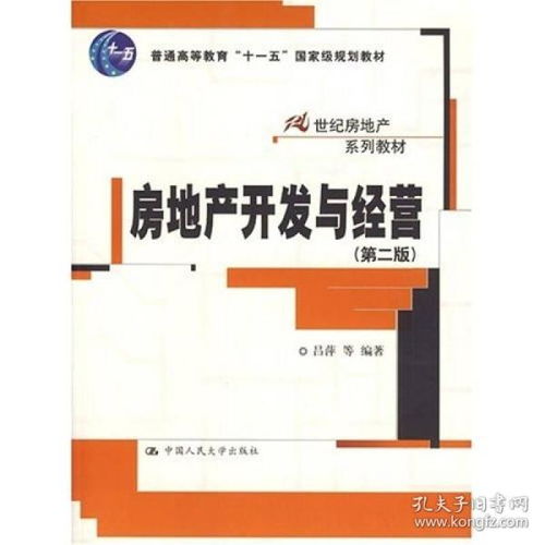 房地产开发与经营 第二版 吕萍 9787300082134