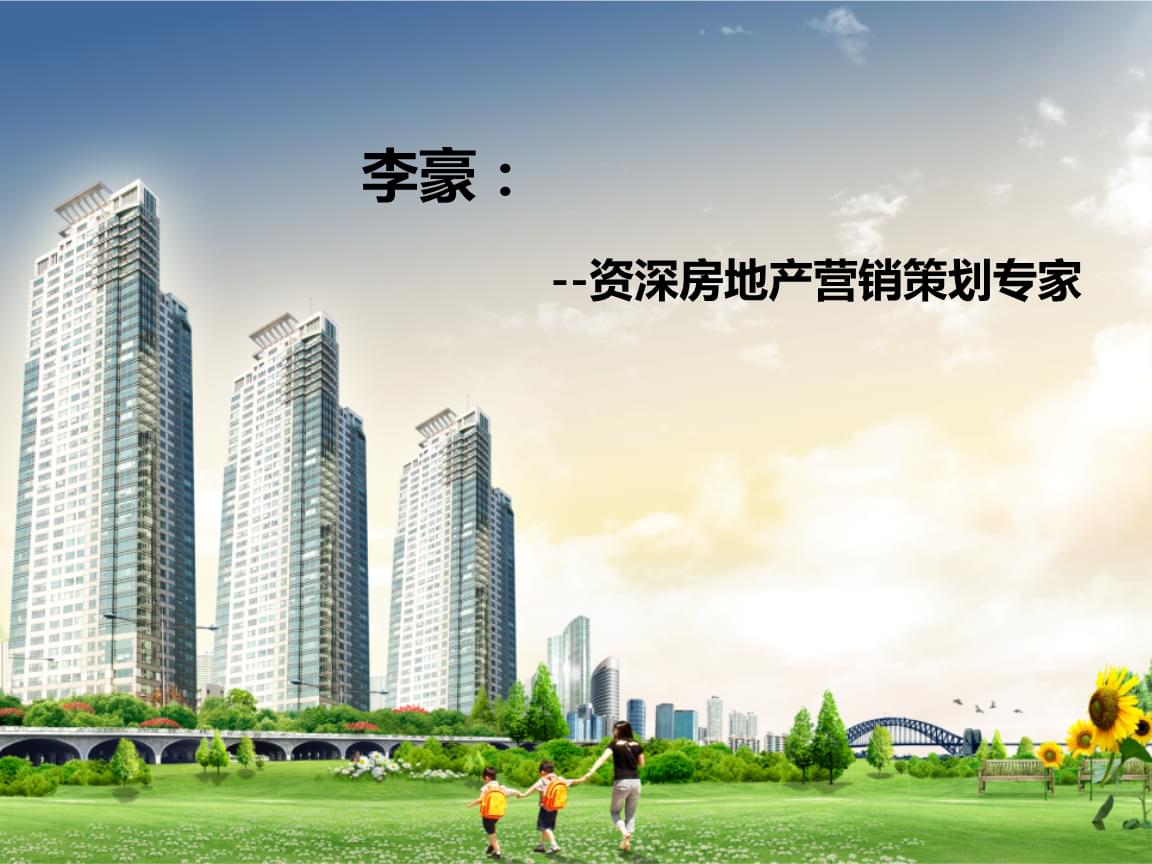 房地产开发与经营管理沙盘模拟课程-李豪.ppt