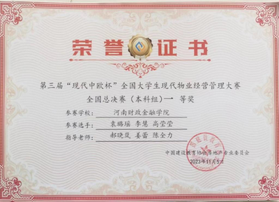 河南财政金融学院在全国大学生房地产开发经营管理大赛和物业经营管理大赛中双双荣获一等奖