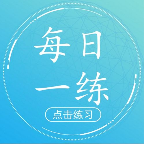 2018一级建造师每日一练 7.25