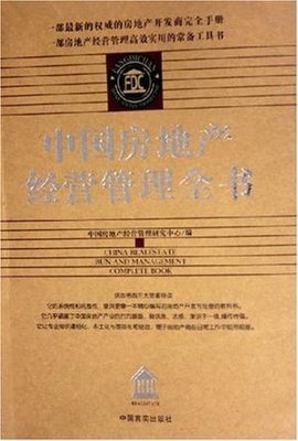 中国房地产经营管理全书