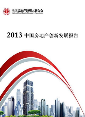 绿维创景执笔的《2013年中国房地产创新发展报告》正式发布