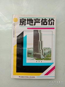 房地产开发经营指南丛书 房地产估价