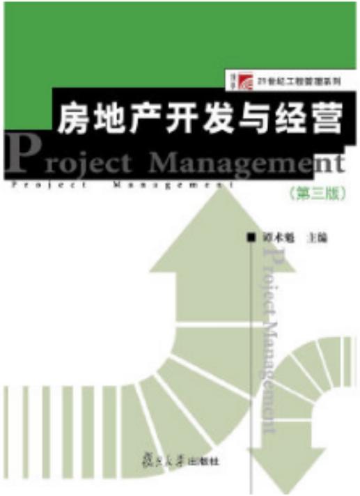 房地产开发与经营 第三版