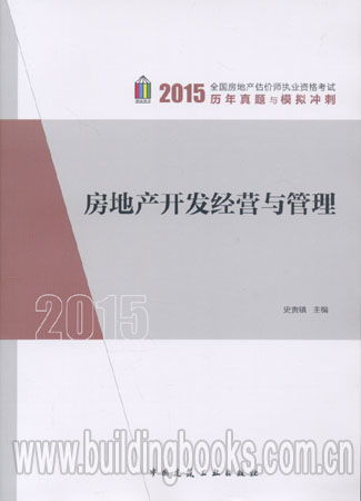 2015全国房地产估价师执业资格考试历年真题与模拟冲刺 房地产开发经营与管理