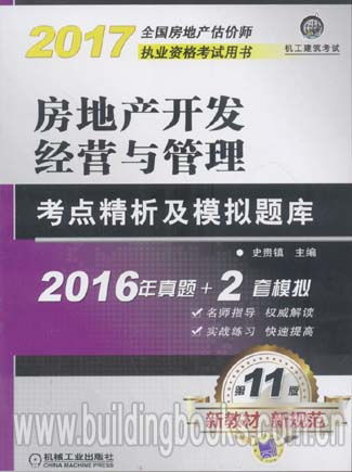 2017房地产开发经营与管理考点精析及模拟题库 2016年真题 2套模拟