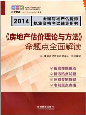 2014全国房地产估价师执业资格考试真题考点全面突破 房地产基本制度与政策 房地产开发经营与管理 房地产估价理论与方法 房地产估价案例与分析 第2版 套装共4册