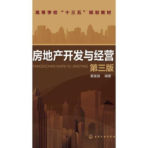 房地产开发与经营 第三版 书籍
