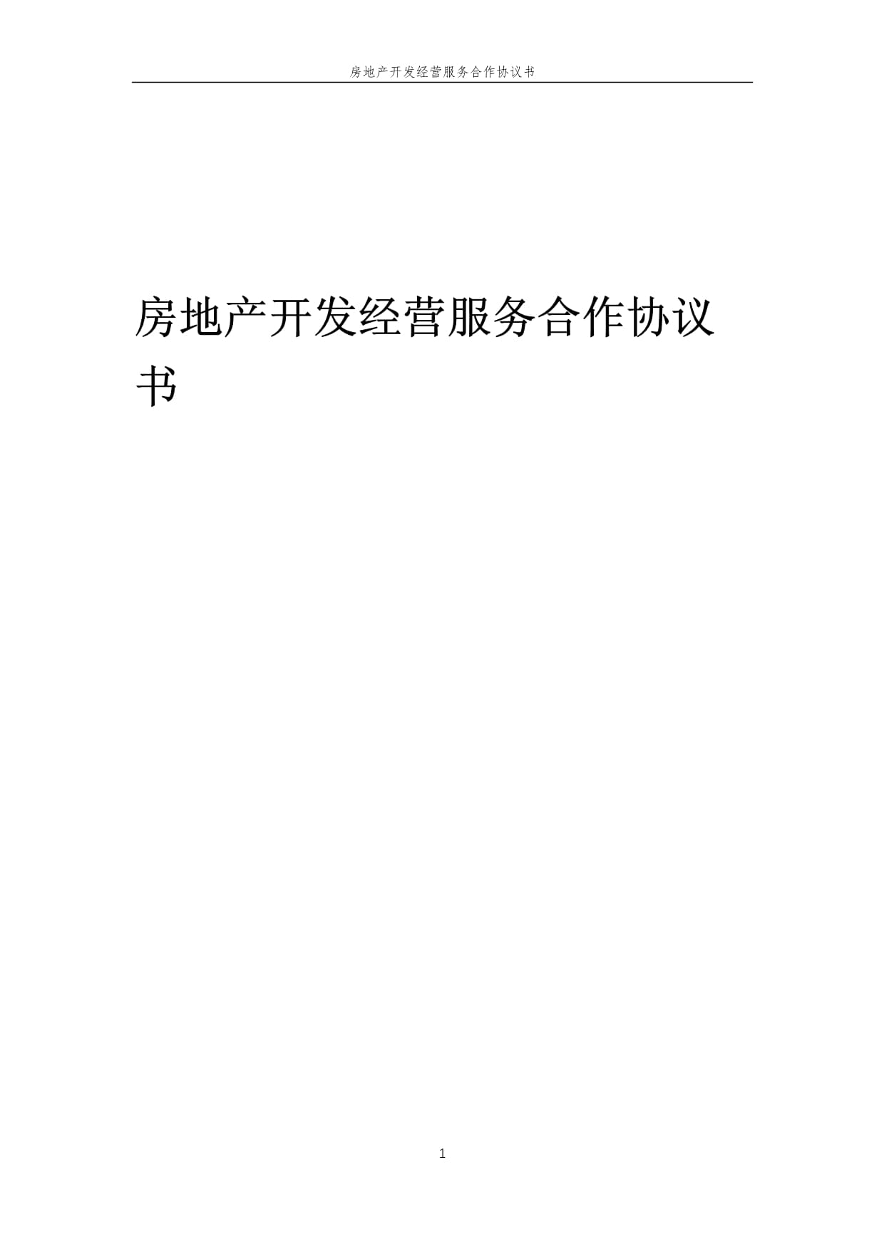 2025年房地产开发经营服务合作协议书