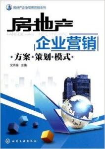 房地产企业营销 房地产企业管理攻略系列