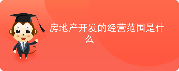房地产开发的经营范围是什么
