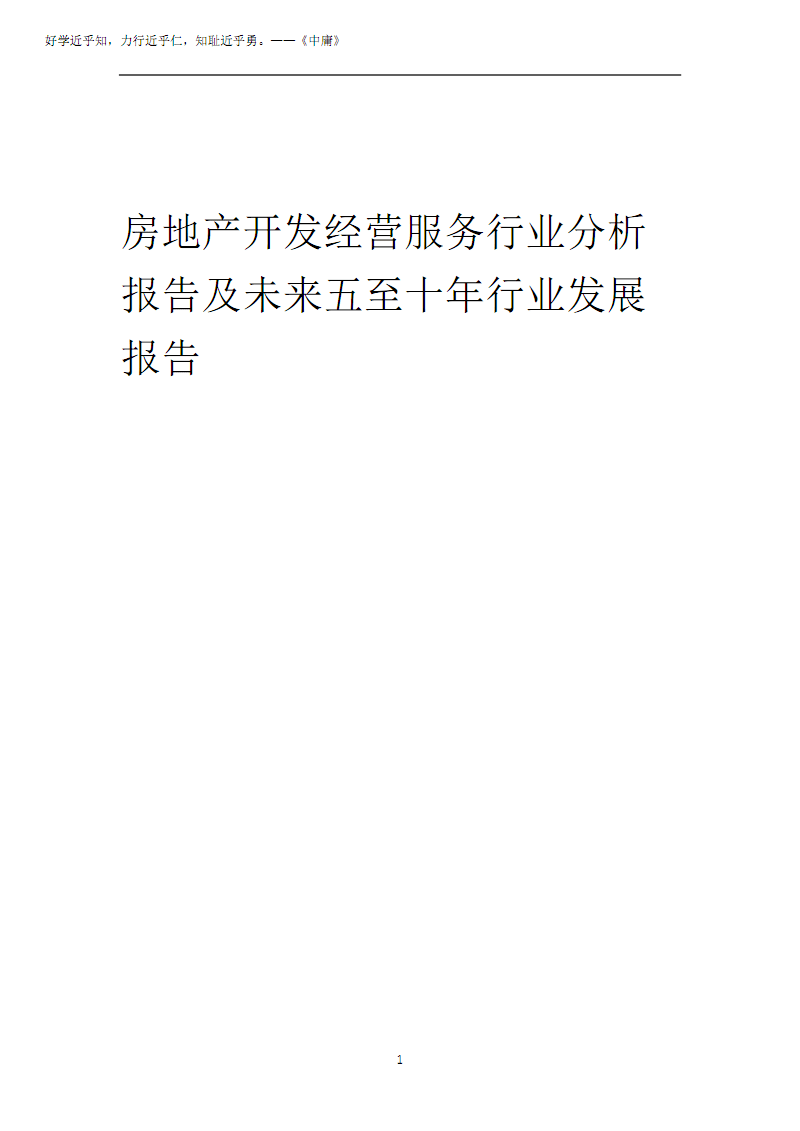 2025年房地产开发经营服务行业分析报告及未来五至十年行业发展报告2025.pdf