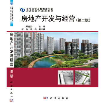 《房地产开发与经营(第二版)》(郑晓云)【简介_书评_在线阅读】 - 当当图书