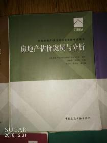 全国房地产估价师执业资格考试用书 房地产估价案例与分析 房地产估价理论与方法 房地产基本制度与政策 房地产开发经营与管理 房地产估价相关知识共五册售 2017年第八版