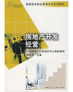 正版新书房地产开发经营--高职高专物业管理专业系列教材 全国-图书价格:13.60-理科工程技术图书/书籍-网上买书-孔夫子旧书网