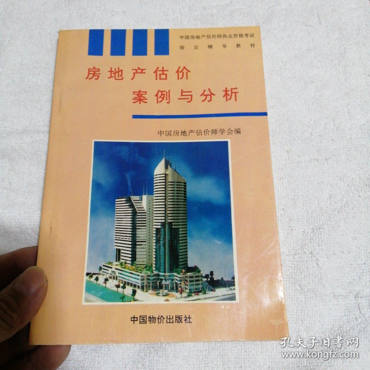 中国房地产估价师执业资格考试指定辅导教材. 房地产开发经营与管理