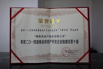 榜样的力量:湘银集团荣登湖南开发企业十强榜