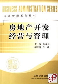朱亚兵《房地产开发经营与管理》- 买旧书 上有路