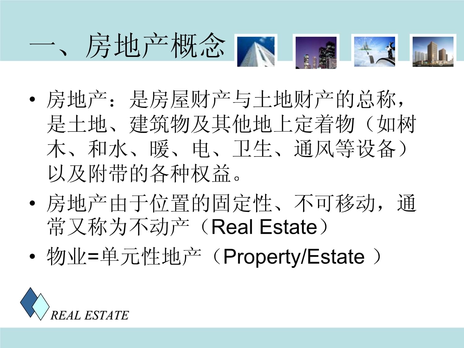 房地产开发经营理论绪论2