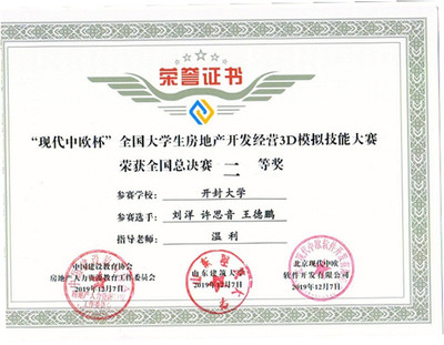 土木建筑工程学院在“现代中欧杯”全国大学生房地产开发经营3D模拟大赛全国总决赛中喜获佳绩
