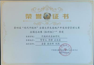 我校在全国大学生房地产开发经营管理大赛和物业经营管理大赛中双双荣获一等奖