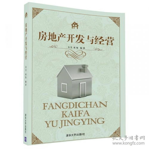 房地产开发与经营