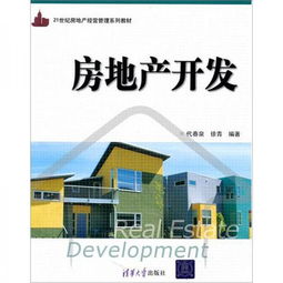 房地产开发 21世纪房地产经营管理系列教材