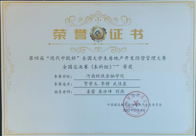 河南财政金融学院在全国大学生房地产开发经营管理大赛和物业经营管理大赛中双双荣获一等奖