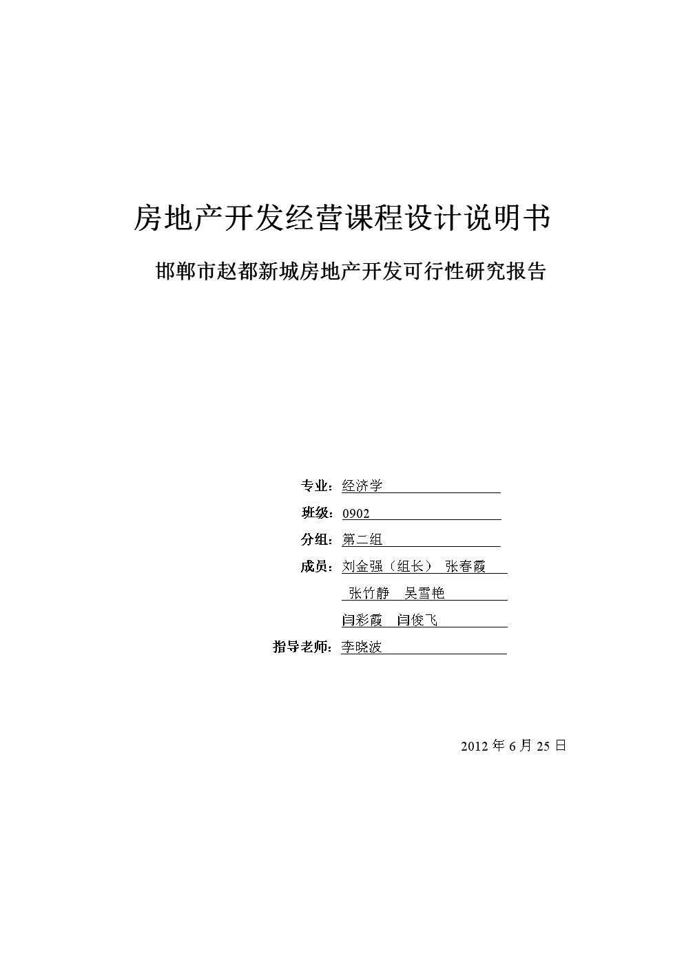 房地产开发经营课程设计规划