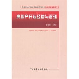 房地产开发经营与管理