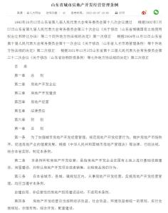 山东省城市房地产开发经营管理条例