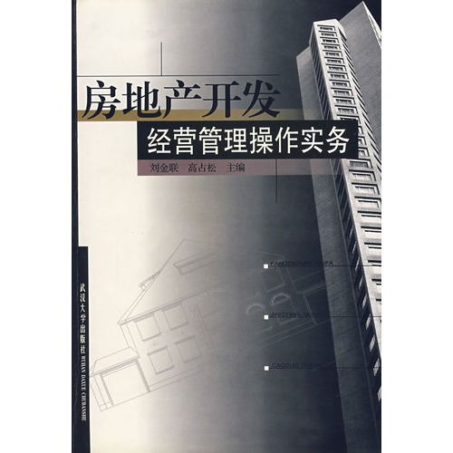 房地产开发经营管理操作实务 ,9787307032057