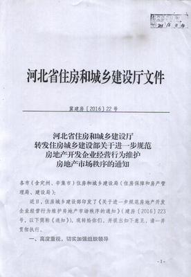 通知:保定开展房地产开发企业资质检查