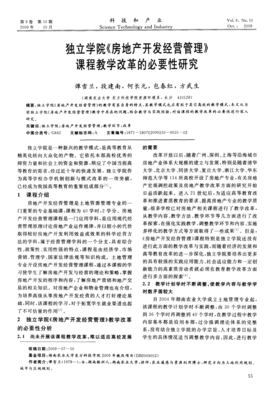 独立学院《房地产开发经营管理》课程教学改革的必要性研究