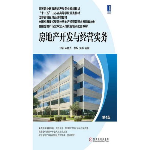 房地产开发与经营实务 第4版 书籍