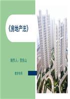 《房地产法》教案(一)讲义.ppt