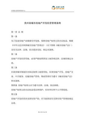 贵州省城市房地产开发经营管理条例(doc 13).rar