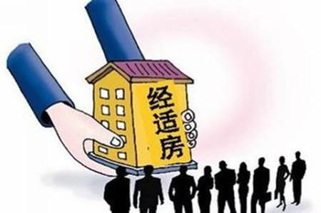 经济适用房和商品房到底有什么区别 买房前一定了解清楚